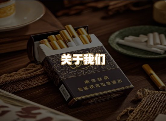 关于雪顿香烟批发